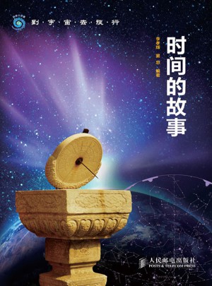時間的故事