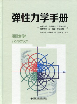 彈性力學手冊