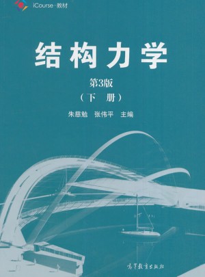 結構力學（第3版）下冊
