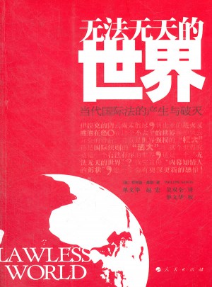 無法無天的世界(當代國際法的產生與破滅)