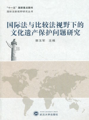 國際法與比較法視野下的文化遺產保護問題研究