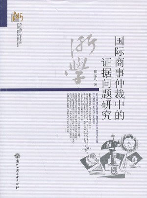 國際商事仲裁中的證據(jù)問題研究