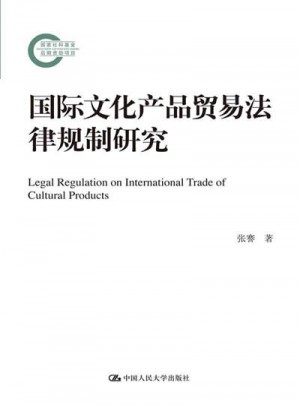 國(guó)際文化產(chǎn)品貿(mào)易法律規(guī)制研究