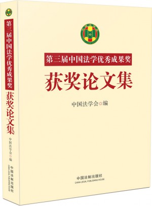 第三屆中國法學成果獎獲獎論文集