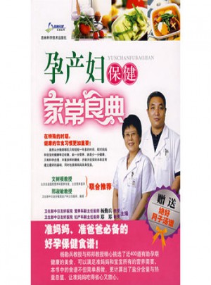 孕產(chǎn)婦保健家常食典