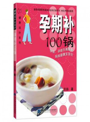 孕期補100鍋
