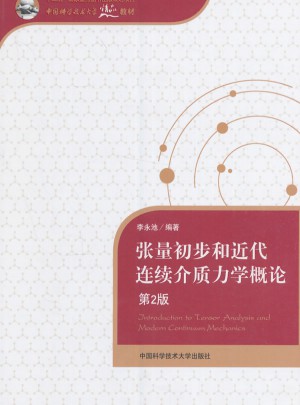 張量初步和近代連續介質力學概論（第2版）