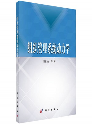 組織管理系統動力學