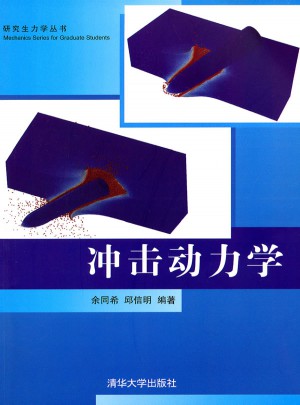 沖擊動力學