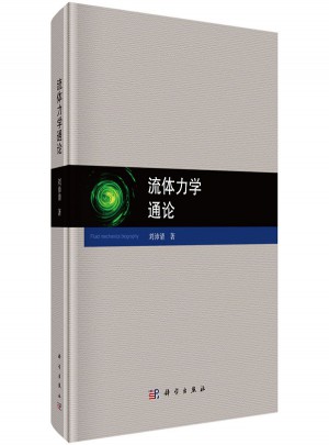 流體力學通論