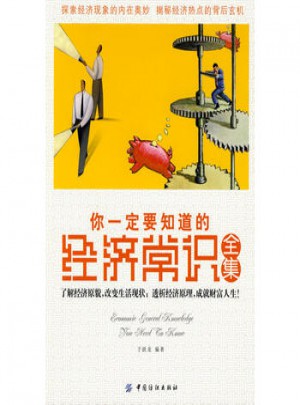 你一定要知道的經(jīng)濟(jì)常識全集