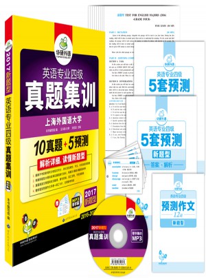 英語專業(yè)四級(jí)真題集訓(xùn) 2017新題型試卷