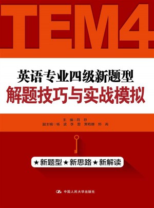 英語專業(yè)四級(jí)新題型解題技巧與實(shí)戰(zhàn)模擬