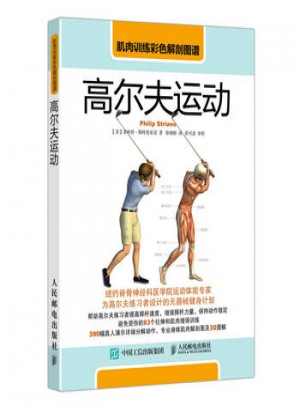 肌肉訓(xùn)練彩色解剖圖譜：高爾夫運動