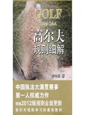 高爾夫規(guī)則細(xì)解(第二版)