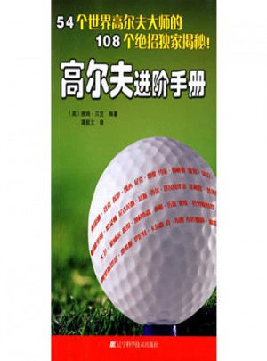 高爾夫進(jìn)階手冊