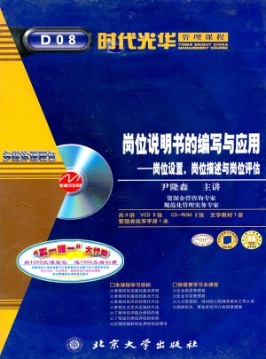 崗位說明書的編寫與應用