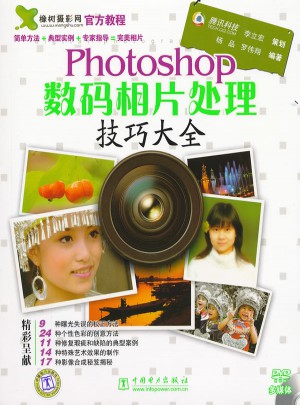 Photoshop數(shù)碼相片處理技巧大全
