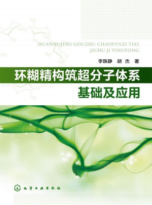 環糊精構筑超分子體系基礎及應用
