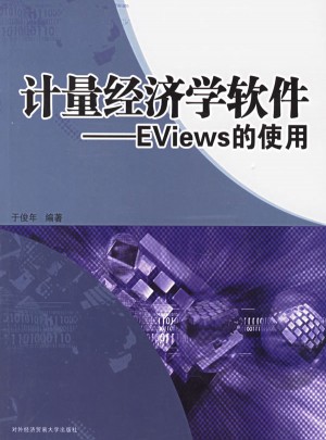計量經濟學軟件：EViews的使用