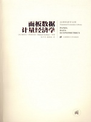 面板數據計量經濟學