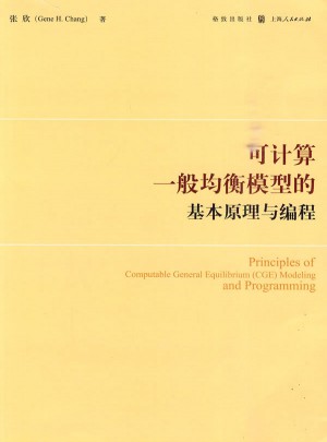 可計算一般均衡模型的基本原理與編程
