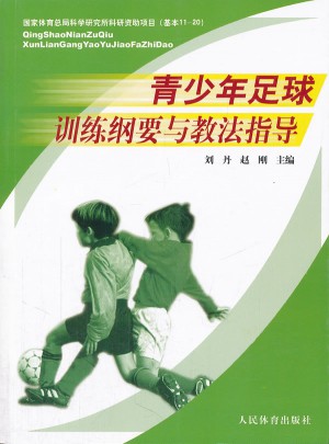 青少年足球訓練綱要與教法指導