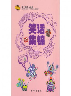 笑話集錦