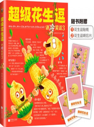 超級花生逗講冷笑話3