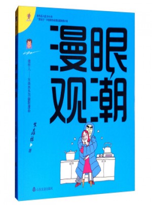 傻樣兒朱森林系列幽默漫畫：漫眼觀潮