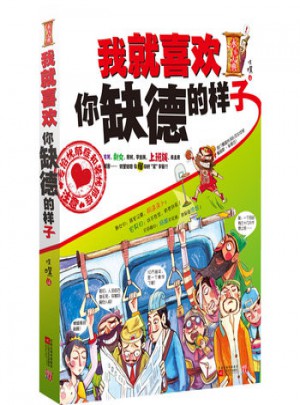 我就喜歡你缺德的樣子