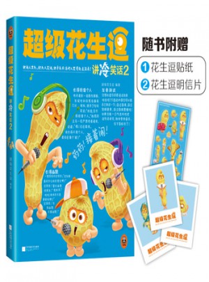 超級花生逗講冷笑話2