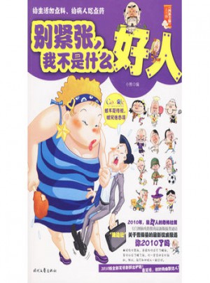 別緊張，我不是什么好人
