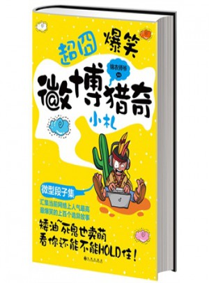微博獵奇小札