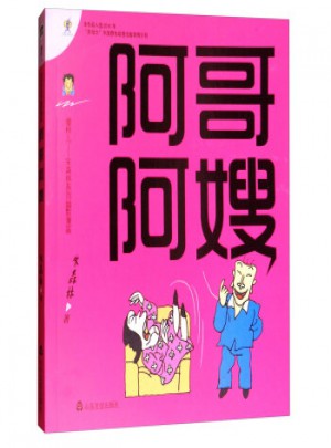 阿哥阿嫂/傻樣兒朱森林系列幽默漫畫