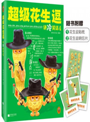 超級花生逗講冷4