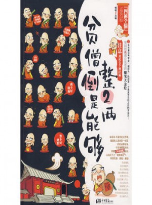 貧僧倒是能夠整2兩