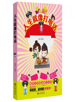 人生就像打電話