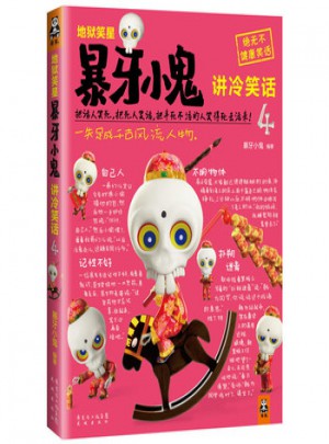 地獄笑星：暴牙小鬼講冷笑話4