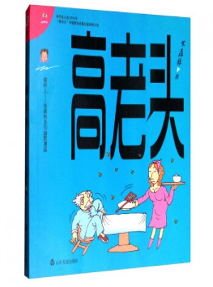 高老頭/傻樣兒朱森林系列幽默漫畫