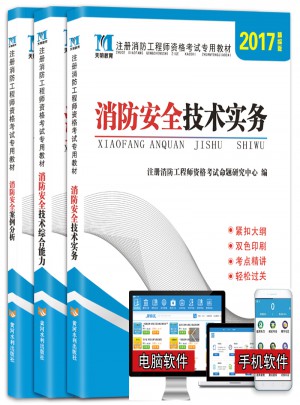 2017消防工程師考試輔導教材消防安全技術實務(3冊)