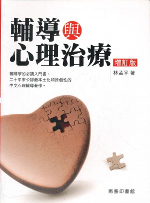 輔導(dǎo)與心理治療（修訂版）