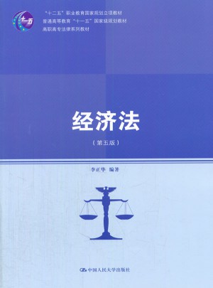 經(jīng)濟法（第五版）