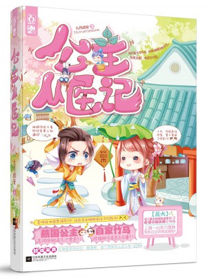 公主從醫記