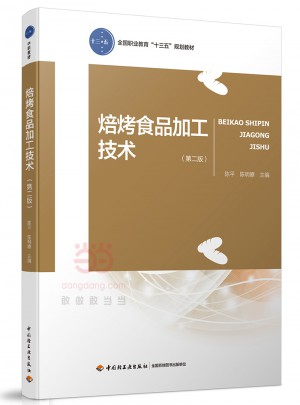 焙烤食品加工技術（第二版）