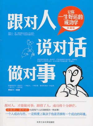 跟對人 說對話 做對事
