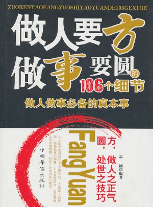 做人要方，做事要圓的106個細節