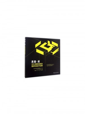 西南·間：2015西南地區(qū)建筑類高校畢業(yè)設(shè)計作品集