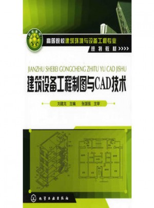 建筑設(shè)備工程制圖與CAD技術(shù)(劉建龍)