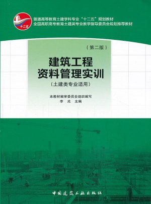 建筑工程資料管理實訓（第二版）土建類專業(yè)適用